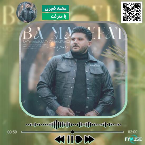 دانلود آهنگ با معرفت محمد قمبری